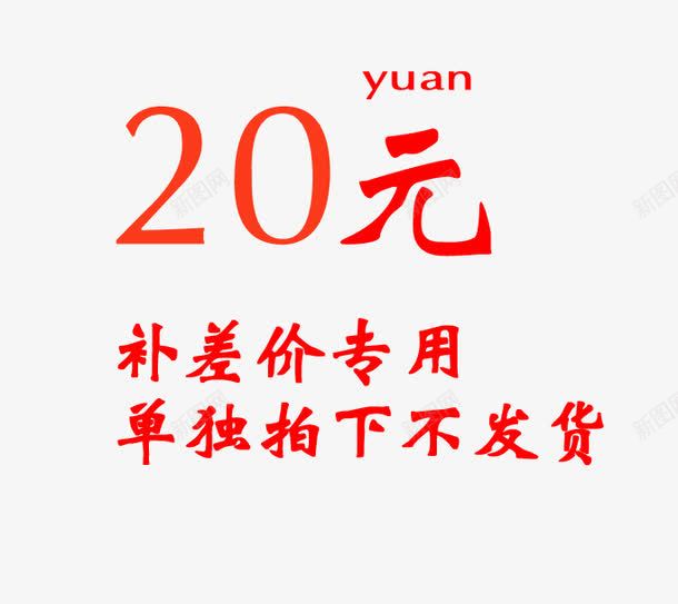 20元专享补差价png免抠素材_88icon https://88icon.com 20元 png图 免扣 单拍不发货 补差价