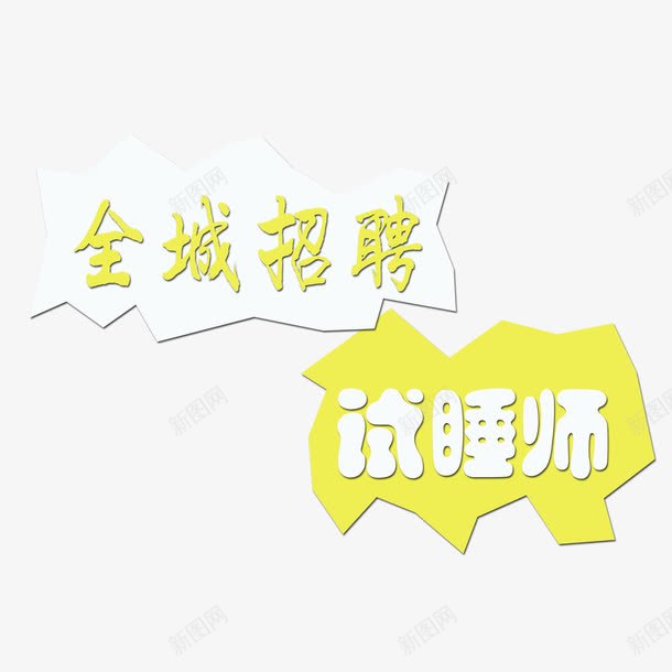 全城招募png免抠素材_88icon https://88icon.com 全城招募