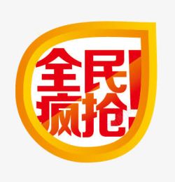 全民疯抢素材