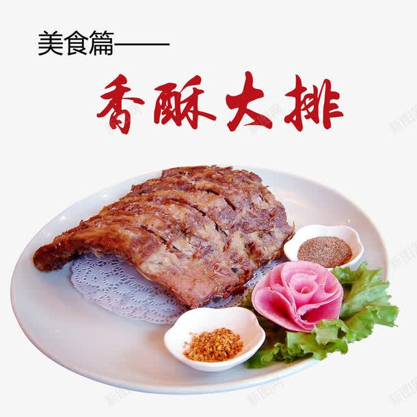 香酥大排png免抠素材_88icon https://88icon.com 产品实物 味碟 排骨 美食 香酥大排