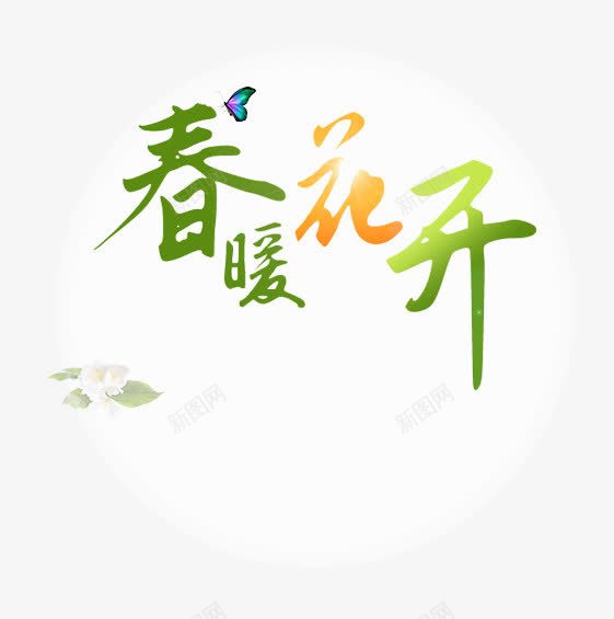 春暖花开png免抠素材_88icon https://88icon.com 春天 穿暖花开 艺术字