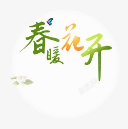 春天穿暖春暖花开高清图片