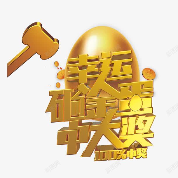 幸运砸金蛋png免抠素材_88icon https://88icon.com 娆 鍟嗗満鐮搁噾铔 鐮搁噾铔 鐮搁噾铔嬪箍鍛