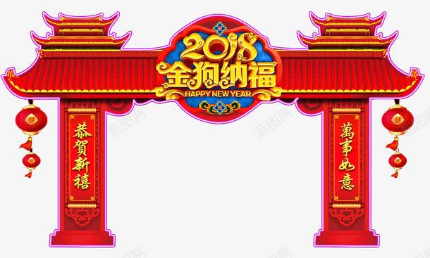 狗年春节拱门png免抠素材_88icon https://88icon.com 2018春节 2018春节海报 古代牌楼 拱门设计 春节促销 欢度春节 灯笼 狗年春节海报 门楼