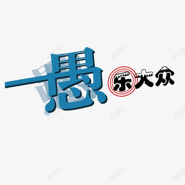 愚乐大众艺术字png免抠素材_88icon https://88icon.com 41 元素 创意 愚乐大众 愚人节 艺术字 节日