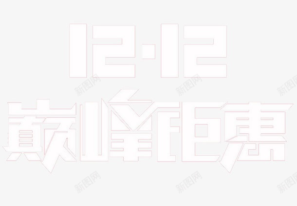 双十二巅峰钜惠png免抠素材_88icon https://88icon.com 双十二巅峰钜惠白色艺术字 双十二扁平艺术字 双十二艺术字