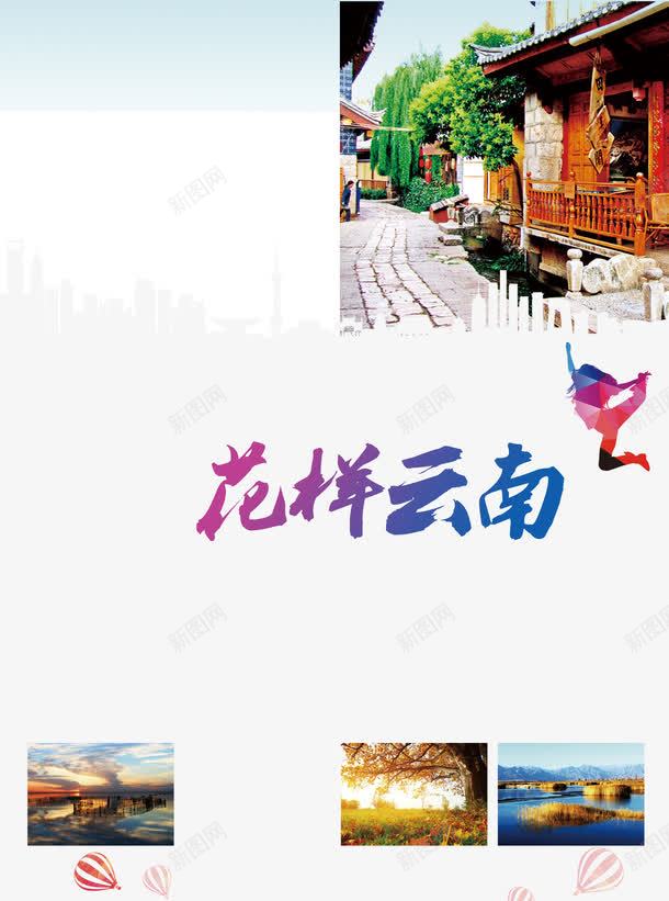 云南旅游png免抠素材_88icon https://88icon.com 云南 促销 旅游 花样云南