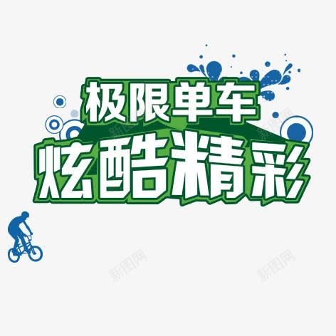 极限单车png免抠素材_88icon https://88icon.com 单车 海报装饰 绿色 艺术字