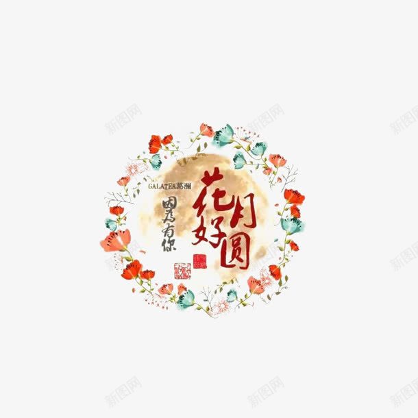 黄好月圆效果png免抠素材_88icon https://88icon.com 免费 免费下载 喜庆 海报 节日 花好圆月 黄好月圆