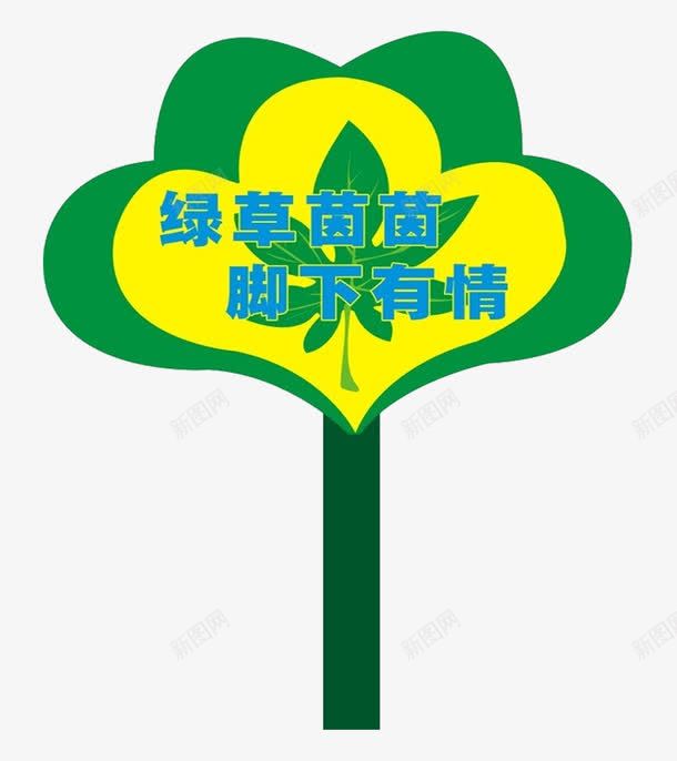 绿草茵茵脚下有情标牌png免抠素材_88icon https://88icon.com 标牌 植物 环保 绿色