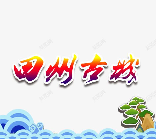 四川古城旅游艺术字png免抠素材_88icon https://88icon.com 免扣 四川古城 字体设计 旅游景点 艺术字 装饰图案