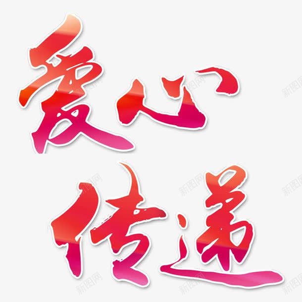 爱心传递png免抠素材_88icon https://88icon.com 传递 大爱无疆 彩色 爱心 设计