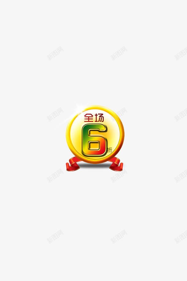 6折元素png免抠素材_88icon https://88icon.com 6折元素 全场6折 金牌