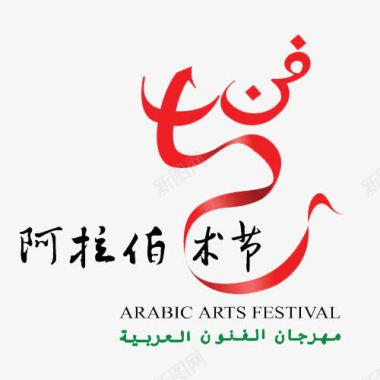 变形字阿拉伯艺术节标志图标图标