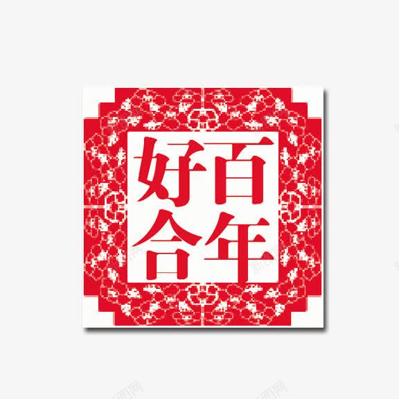 百年好合艺术字png免抠素材_88icon https://88icon.com 红底白字 艺术字