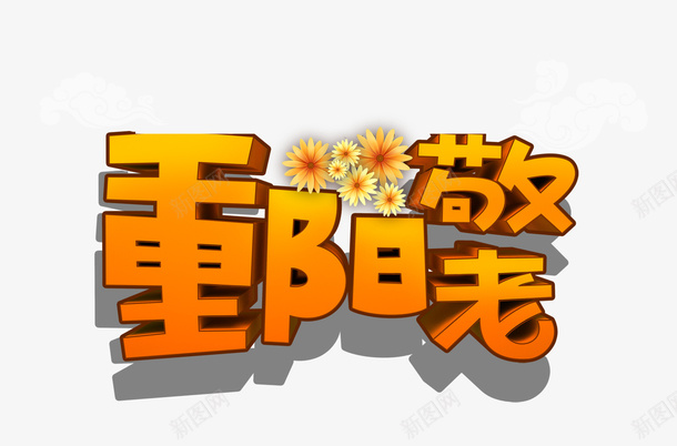 重阳节psd免抠素材_88icon https://88icon.com 字体 节日 黄色