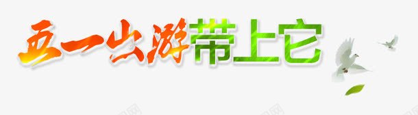 彩色炫酷艺术字png免抠素材_88icon https://88icon.com 五一 彩色 炫酷 艺术字