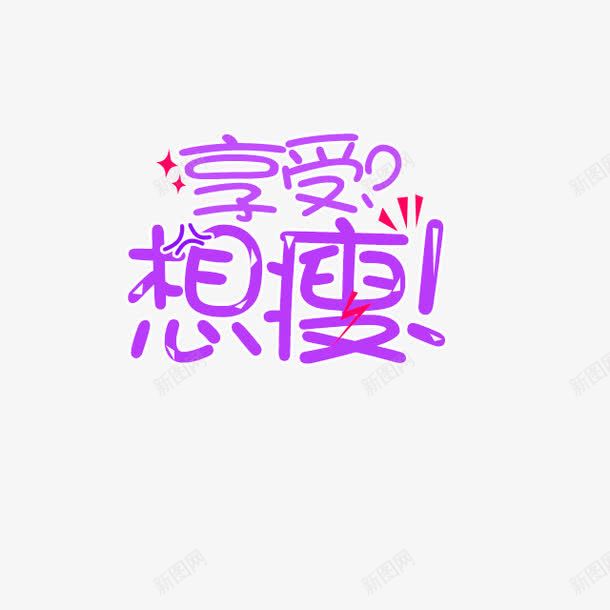 紫色卡通想瘦艺术字png免抠素材_88icon https://88icon.com 享受 免抠PNG 卡通 想瘦 紫色 艺术字