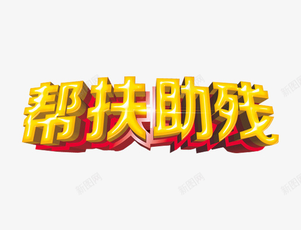 帮扶助残png免抠素材_88icon https://88icon.com 关爱残疾人 助残日 残疾人 艺术字