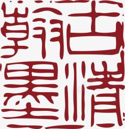 卡通中国风式红章素材