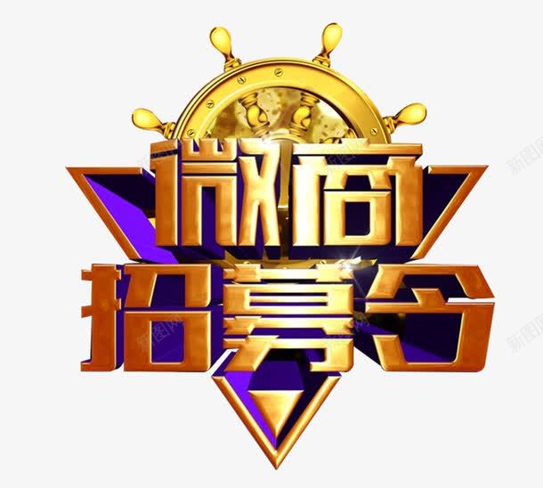 微商招募令艺术字免费png免抠素材_88icon https://88icon.com 免费素材 微商代理 微商招募令 艺术字