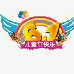 61儿童节快乐素材