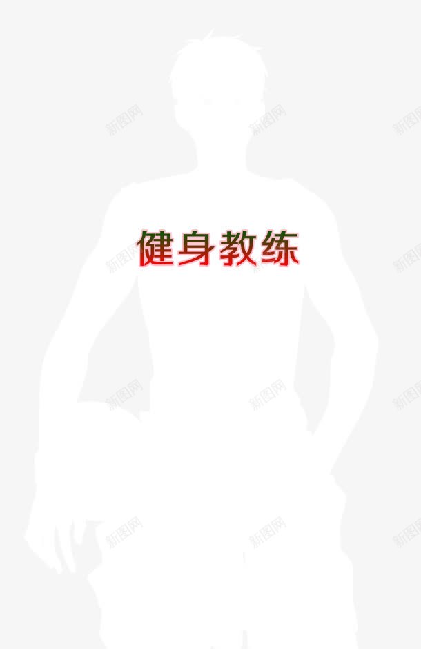 白色朦胧健身教练人物剪影png免抠素材_88icon https://88icon.com 人物 健身 剪影 教练 朦胧 白色