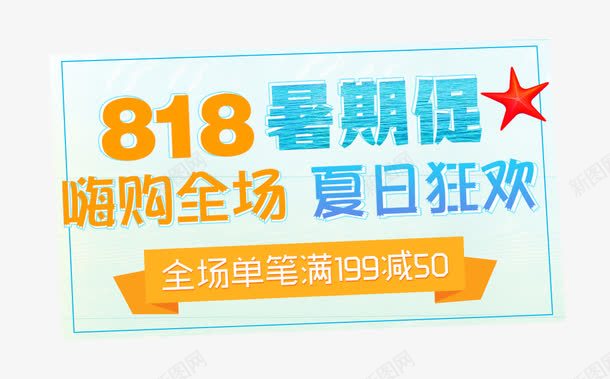 818暑期促png免抠素材_88icon https://88icon.com 818暑期促 促销海报 夏日主题 文字排版 暑期 暑期促销