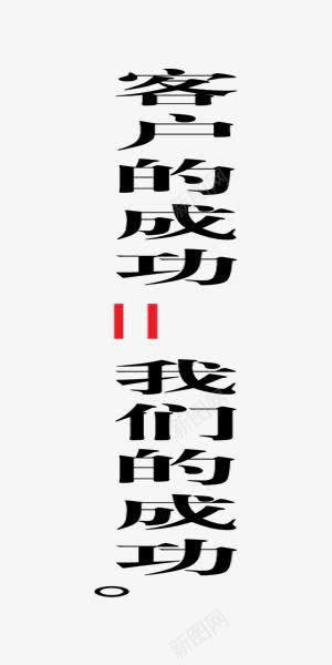 企业文化理念商业艺术字png免抠素材_88icon https://88icon.com 企业文化 企业文化艺术字 商业 客户 成功 等于 艺术字 黑色