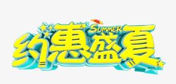 约惠盛夏促销活动艺术字素材