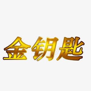 金钥匙艺术字png免抠素材_88icon https://88icon.com 插画 艺术字 金色 金钥匙