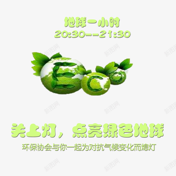 卡通绿色环保熄灯一小时psd免抠素材_88icon https://88icon.com 停电 地球 熄灯一小时 环保