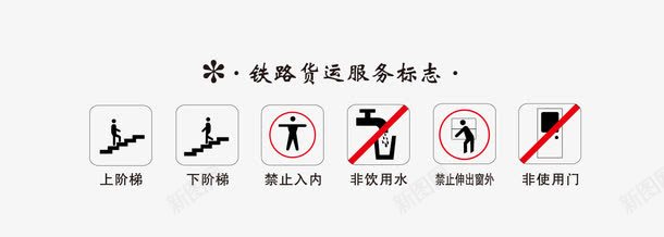 铁路货物运输矢量图eps免抠素材_88icon https://88icon.com 上阶梯 下阶梯 禁止入内 铁路货物运输 非使用门 非饮用水 矢量图