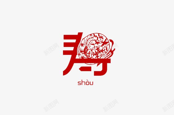 创意字寿png免抠素材_88icon https://88icon.com 图案素材 拼音 拼音卡片 红色 艺术字