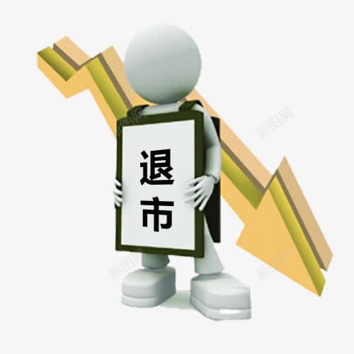 退市箭头png免抠素材_88icon https://88icon.com 人物 箭头 退市