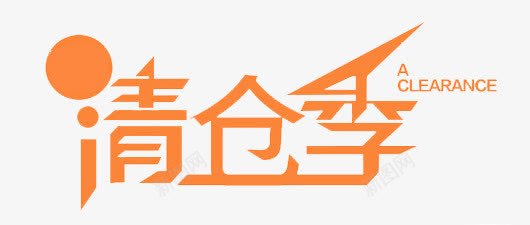 清仓季字体png免抠素材_88icon https://88icon.com 字体 清仓 甩卖 艺术字