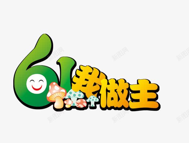 六一我做主儿童节png免抠素材_88icon https://88icon.com 六一儿童节 六一我做主