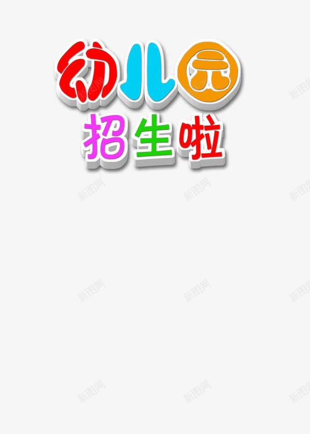 幼儿园招生海报png免抠素材_88icon https://88icon.com 可爱 宣传 幼儿园 幼儿园招生 幼儿园海报 招生 招生海报 海报