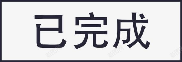 目标完成已完成图标图标