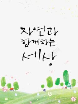 韩文和绿色小树素材