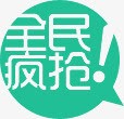 全民疯抢绿色淘宝促销png免抠素材_88icon https://88icon.com 促销 全民 绿色