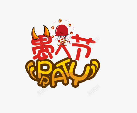 可爱愚人节插图愚人节partypng免抠素材_88icon https://88icon.com 可爱 可爱卡通 恶魔牛角 愚人节 愚人节party 插图