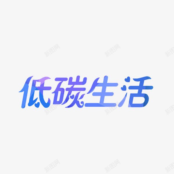 低碳生活png免抠素材_88icon https://88icon.com 低碳生活 创意 水彩 艺术字 蓝色