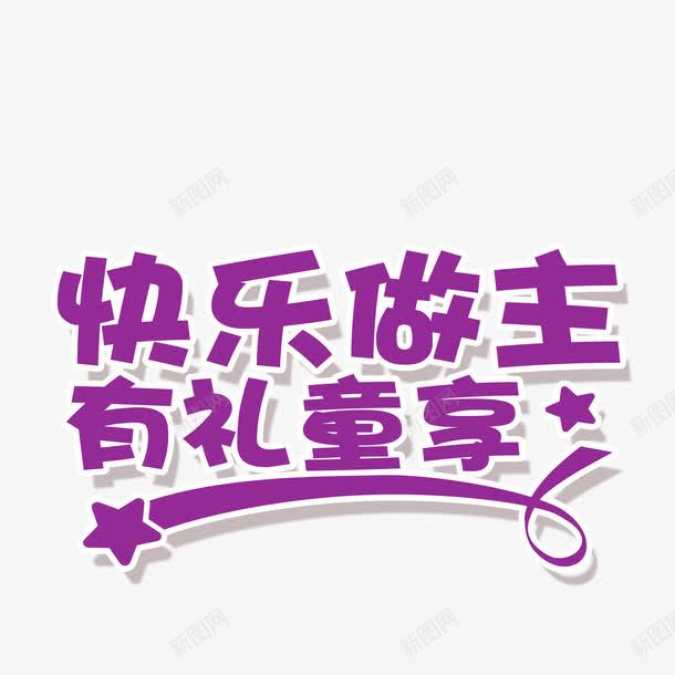 快乐做主有礼童享png免抠素材_88icon https://88icon.com 平面设计 快乐做主 有礼童享 设计 设计素材