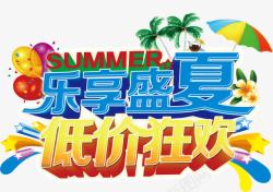 乐享盛夏低价狂欢素材