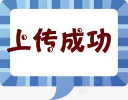 删除成功弹框卡通手绘上传成功弹框高清图片