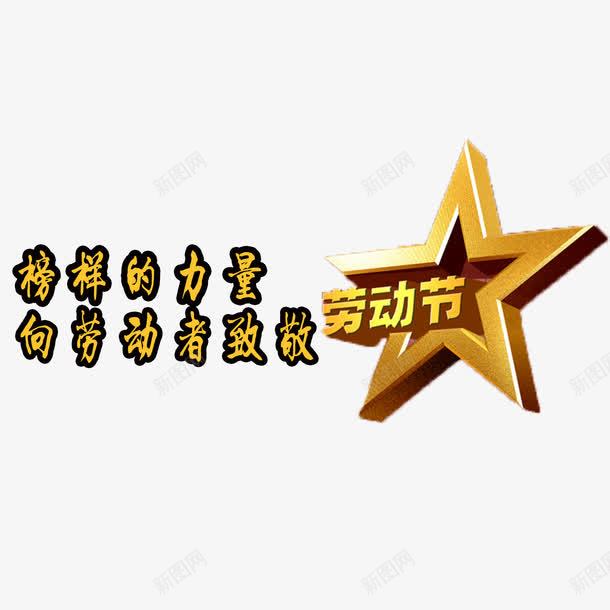 向劳动者致敬png免抠素材_88icon https://88icon.com 星星立体向劳动者致敬 立体艺术字向劳动者致敬 飘扬的丝带向劳动者致敬 黄色向劳动者致敬