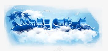 艺术字png免抠素材_88icon https://88icon.com 冰凉一夏 夏天 精彩一夏