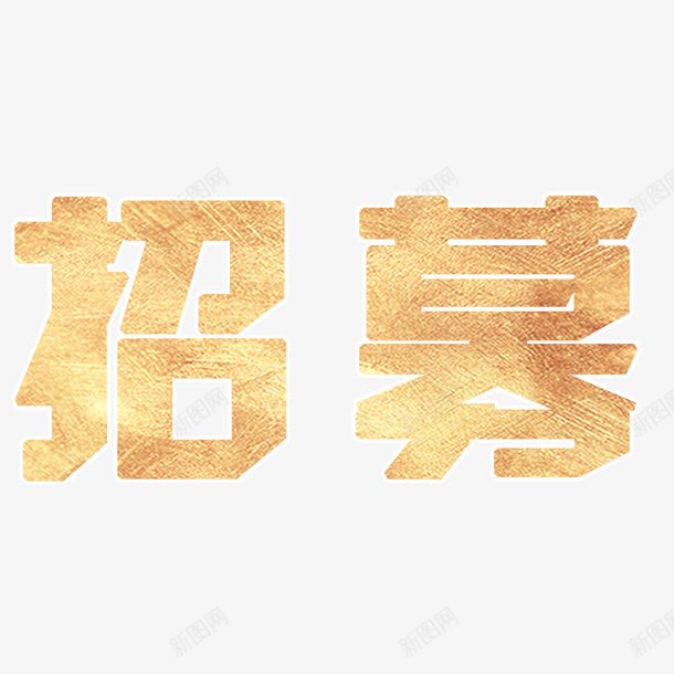 招募字体png免抠素材_88icon https://88icon.com 字体 招募 素材 设计 金色