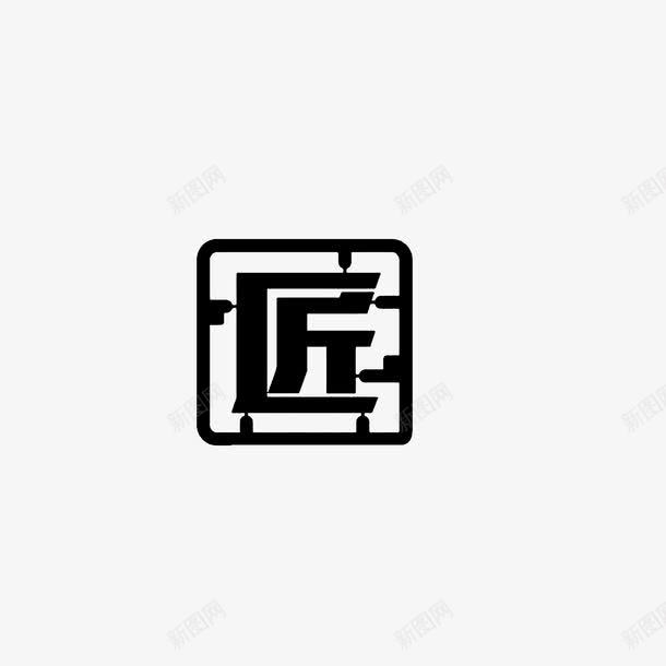 匠字创意商标png免抠素材_88icon https://88icon.com 匠字 商铺 黑色